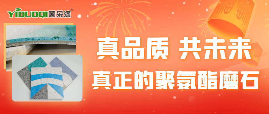 真品质，共未来丨真正的聚氨酯磨石原来是这样的