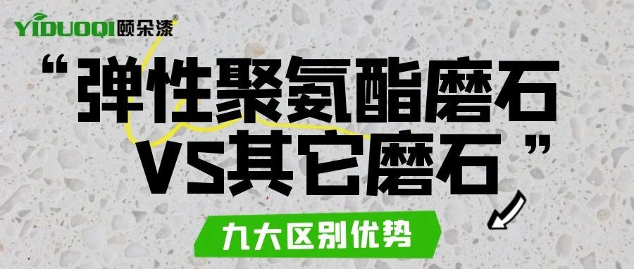 弹性聚氨酯磨石丨新时代磨石与其它磨石的九大区别优势！