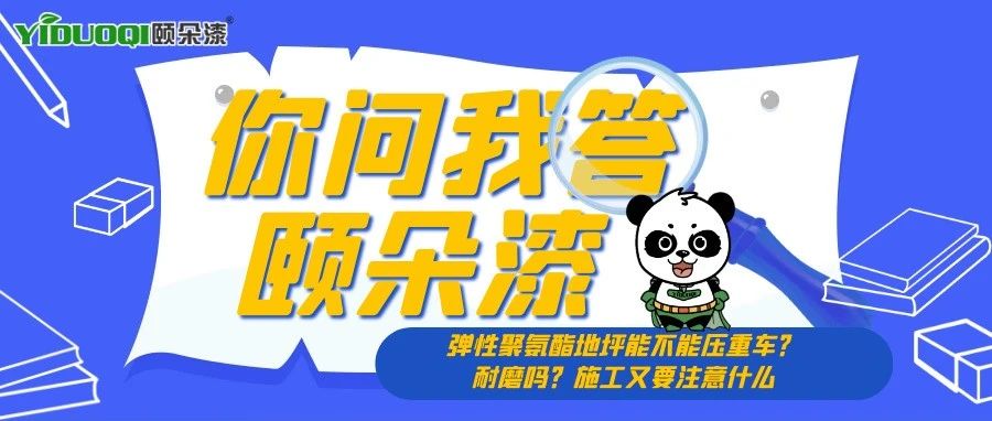 【你问我答颐朵漆】弹性聚氨酯地坪能不能压重车？耐磨吗？施工又要注意什么