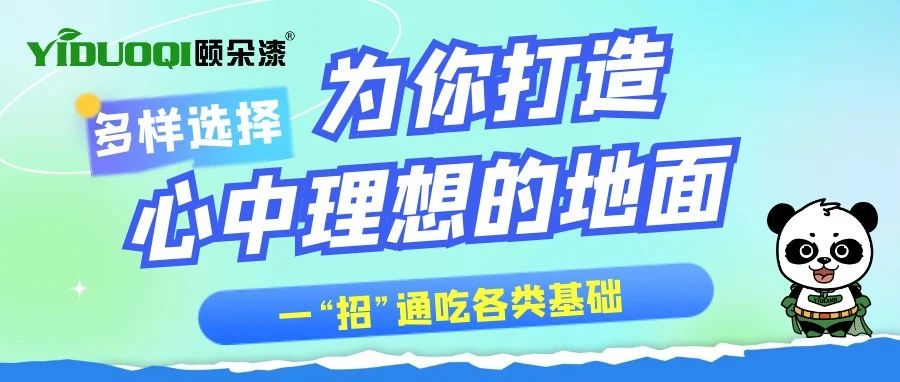 一“招”通吃各类基础！多样选择，颐朵漆为您打造心中理想的地面