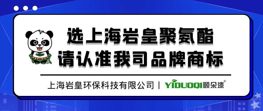 选上海岩皇聚氨酯，请认准我司品牌商标