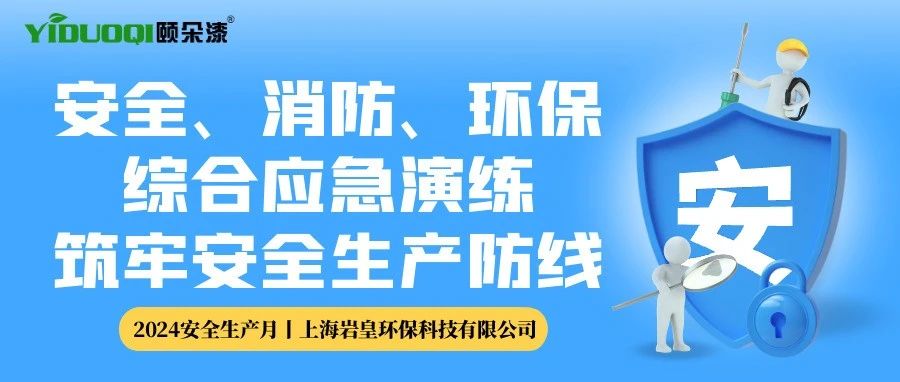 【安全生产月】公司开展安全、消防、环保综合应急演练，筑牢安全生产防线