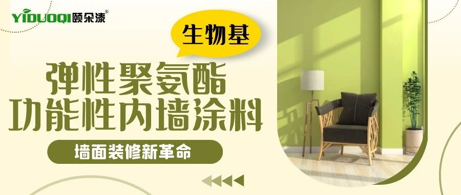 墙面装修新革命：YIDUOQI 颐朵漆弹性聚氨酯功能性内墙涂料