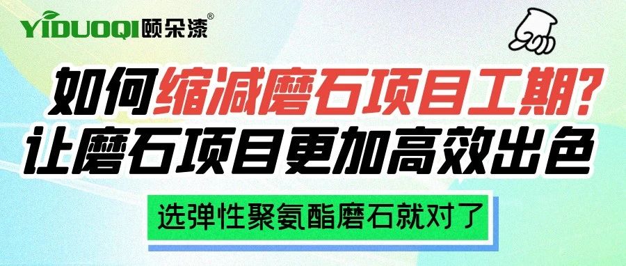 如何缩减磨石项目工期？让磨石项目更加高效出色，选TA就对了！