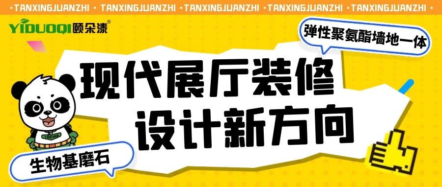 生物基磨石、弹性聚氨酯墙地一体丨现代展厅装修设计新方向