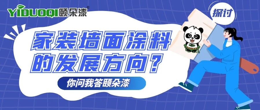 【你问我答颐朵漆】家装墙面涂料的发展方向？