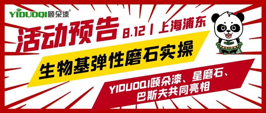 【活动预告】生物基弹性磨石实操，YIDUOQI颐朵漆、星磨石、巴斯夫共同亮相！