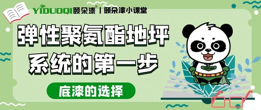 【颐朵漆小课堂】弹性聚氨酯地坪系统的第一步：底漆的选择