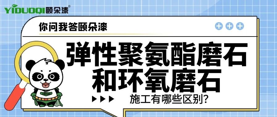 【你问我答颐朵漆】弹性聚氨酯磨石和环氧磨石的施工有哪些区别？