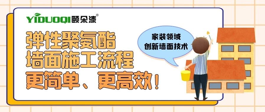 创新墙面技术丨弹性聚氨酯墙面施工流程，更简单、更高效！