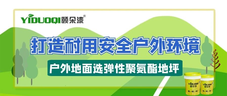 【场景地面推荐】打造耐用安全户外环境，户外地面选弹性聚氨酯地坪