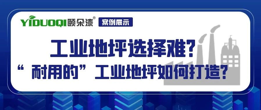 【案例展示】工业地坪选择难？“耐用的”工业地坪如何打造？