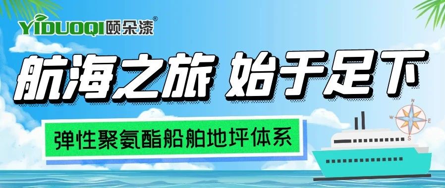 航海之旅，始于足下丨YIDUOQI颐朵漆为您提供卓越弹性聚氨酯船舶地坪体系