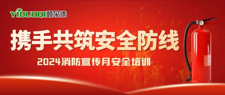 2024消防宣传月丨携手共筑安全防线，公司开展消防安全培训