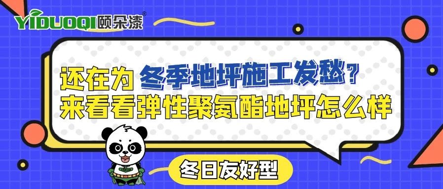 【冬日友好型】还在为冬季地坪施工发愁？来看看弹性聚氨酯地坪怎么样
