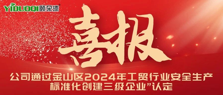 2024尾声喜报！上海岩皇环保科技有限公司通过“金山区2024年工贸行业安全生产标准化创建三级企业”认定