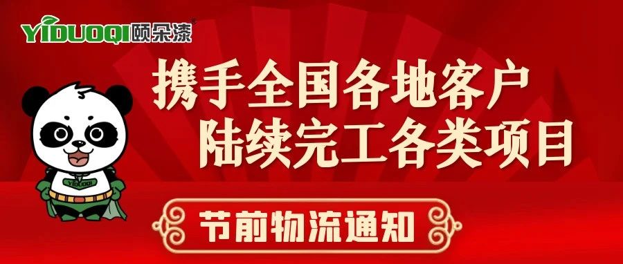 【节前物流通知】YIDUOQI颐朵漆携手全国各地客户，陆续完工各类项目