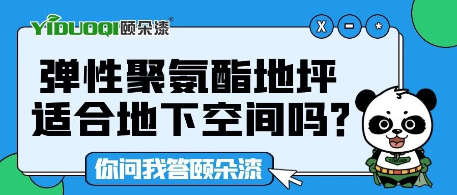 【你问我答颐朵漆】弹性聚氨酯地坪适合地下空间吗？