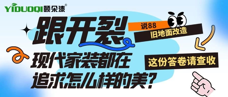 【旧地面改造】跟开裂说88！现代家装都在追求怎么样的美？这份答卷请查收