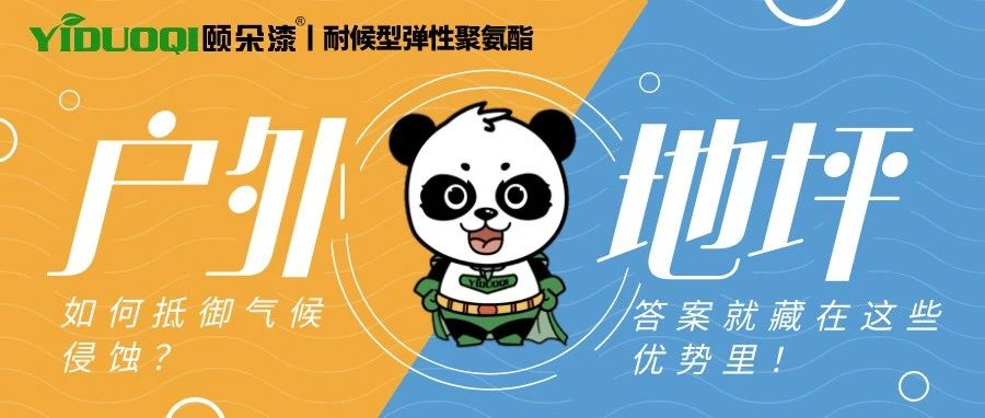 【耐候型弹性聚氨酯】户外地坪如何抵御气候侵蚀？答案就藏在这些优势里！