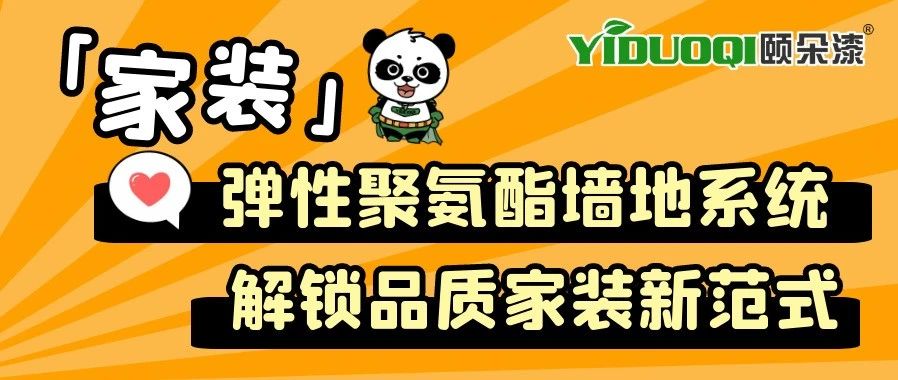 YIDUOQI颐朵漆「家装」弹性聚氨酯墙地系统，解锁品质家装新范式