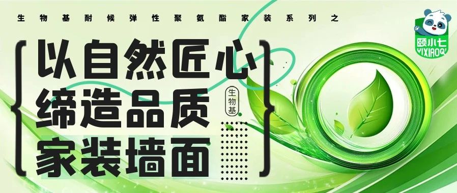 【颐小七】新型生物基聚氨酯墙面来啦！以自然匠心，缔造品质家装墙面
