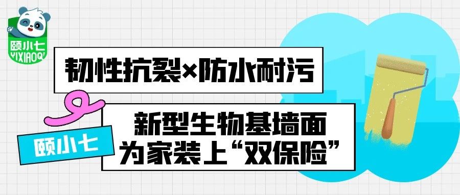 【颐小七】韧性抗裂×防水耐污！新型生物基墙面为家装上“双保险”​