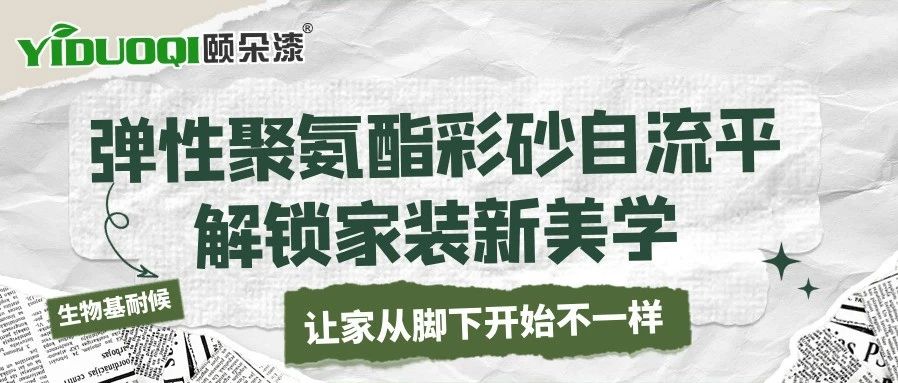 让家从脚下开始不一样｜弹性聚氨酯彩砂自流平解锁家装新美学