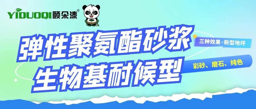 三种效果·新型地坪｜弹性聚氨酯砂浆·生物基耐候型：彩砂、磨石、纯色