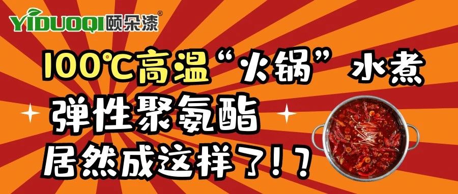 100℃高温“火锅”水煮，弹性聚氨酯居然成这样了！？
