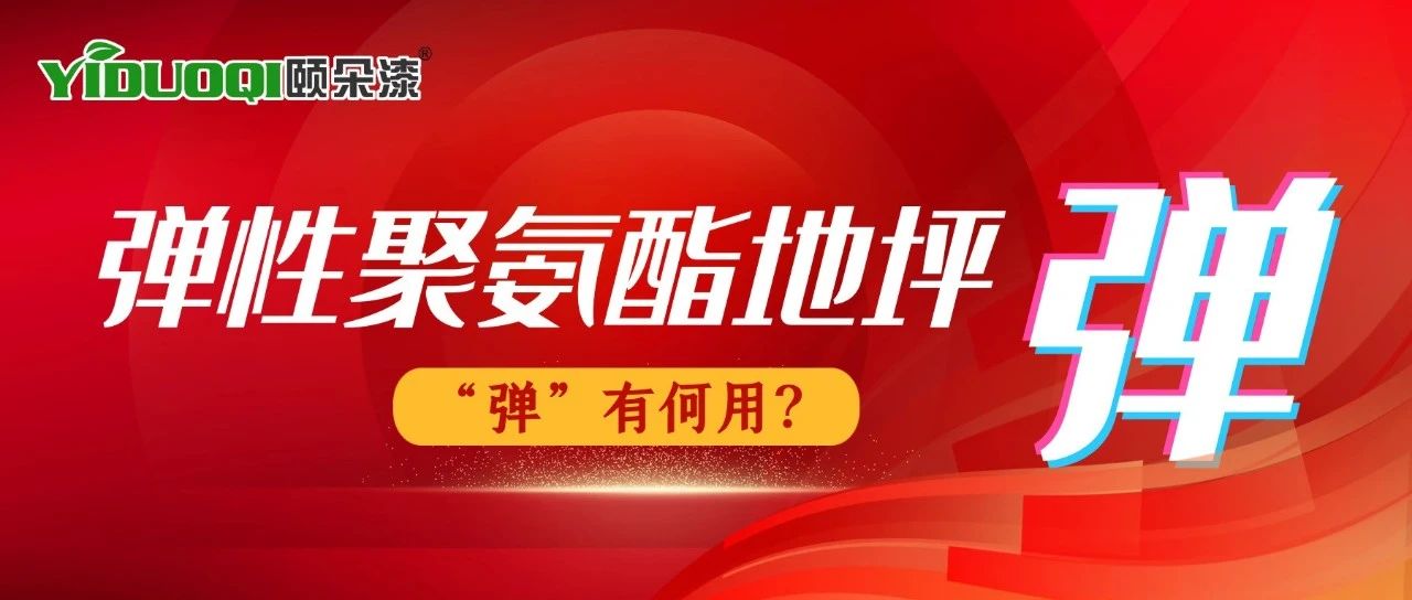 弹性聚氨酯地坪，“弹”有何用？