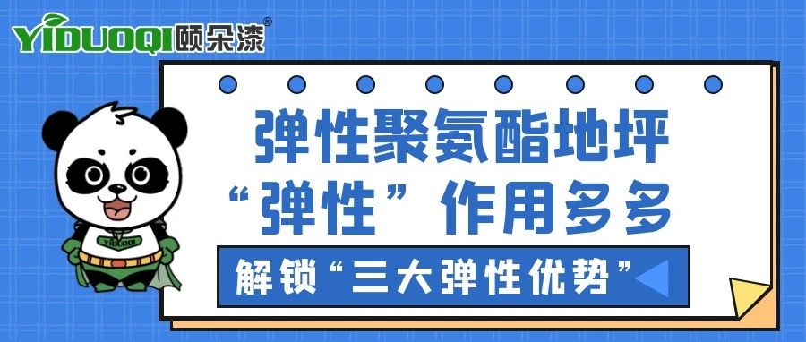 弹性聚氨酯地坪“弹性”作用多多，本篇为您解锁“三大弹性优势”
