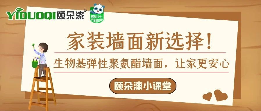 【颐朵漆小课堂】家装墙面新选择！生物基弹性聚氨酯墙面，让家更安心