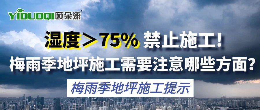 【梅雨季地坪施工提示】湿度＞75%禁止施工！梅雨季地坪施工需要注意哪些方面？