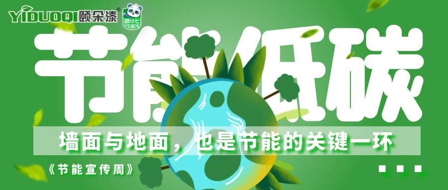 【节能宣传周】你知道吗？墙面与地面，也是节能的关键一环