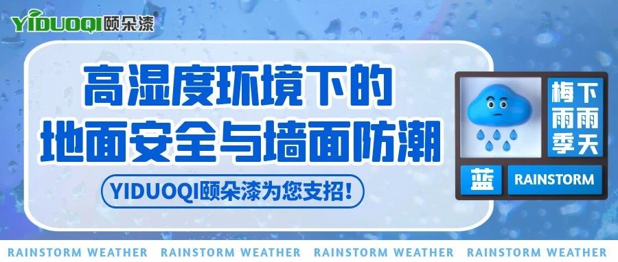 【梅雨季防护】高湿度环境下的地面安全与墙面防潮，YIDUOQI颐朵漆为您支招！
