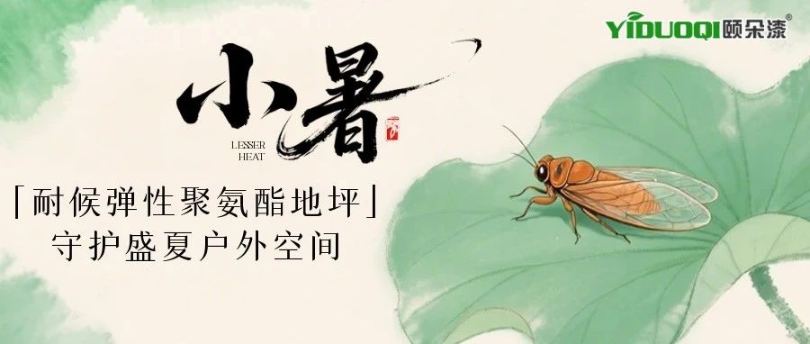 骄阳无惧！YIDUOQI颐朵漆「耐候弹性聚氨酯地坪」守护盛夏户外空间