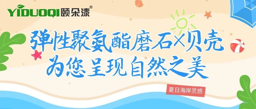 夏日海岸灵感丨弹性聚氨酯磨石×贝壳，为您呈现自然之美​